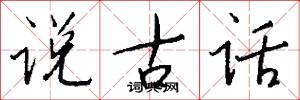 说古话怎么写好看