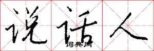 说话人怎么写好看