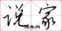 说家怎么写好看