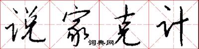 说家克计怎么写好看