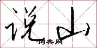 说山怎么写好看