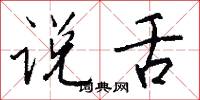 说舌怎么写好看