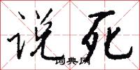 说死怎么写好看