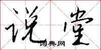 说堂怎么写好看