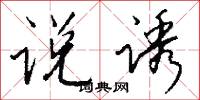 说诱怎么写好看