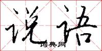 说语怎么写好看