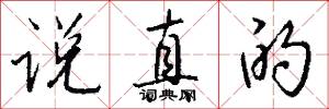 说真的怎么写好看