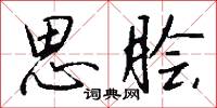 思脍怎么写好看