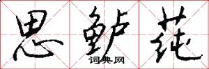 思鲈莼怎么写好看