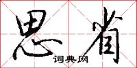 思省怎么写好看