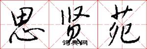 思贤苑怎么写好看