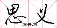 思义怎么写好看
