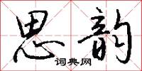 思韵怎么写好看