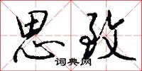 思致怎么写好看
