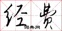 经费怎么写好看