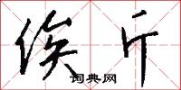 俟斤怎么写好看