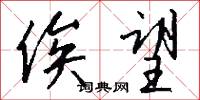 俟望怎么写好看