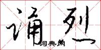 诵烈怎么写好看