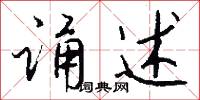 诵述怎么写好看