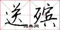 送殡怎么写好看