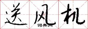 送风机怎么写好看