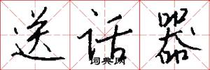 送话器怎么写好看