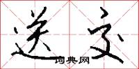 送交怎么写好看