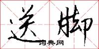 送脚怎么写好看