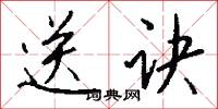 送诀怎么写好看