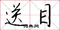 送目怎么写好看