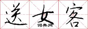 送女客怎么写好看