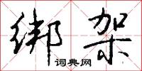 绑架怎么写好看