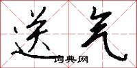 送气怎么写好看