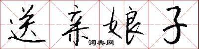 送亲娘子怎么写好看
