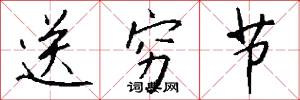 送穷节怎么写好看