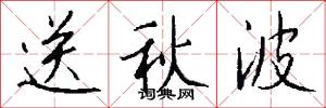 送秋波怎么写好看