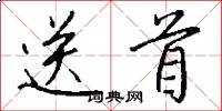 送首怎么写好看