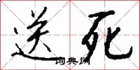 送死怎么写好看