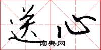 送心怎么写好看