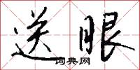 送眼怎么写好看