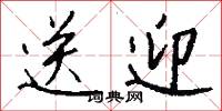 送迎怎么写好看