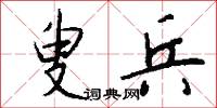 叟兵怎么写好看