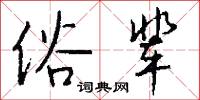 俗辈怎么写好看