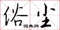 俗尘怎么写好看