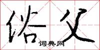 俗父怎么写好看