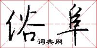 俗阜怎么写好看