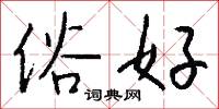 俗好怎么写好看