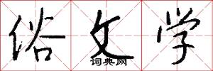 俗文学怎么写好看