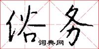 俗务怎么写好看