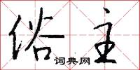 俗主怎么写好看